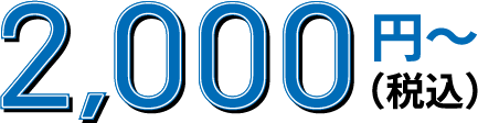 2000円